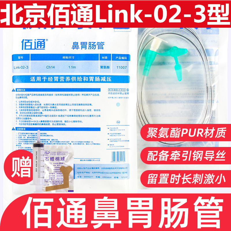 佰通鼻胃腸管Link-02-3帶導絲經鼻喂養 胃管鼻飼管包郵 佰通胃管