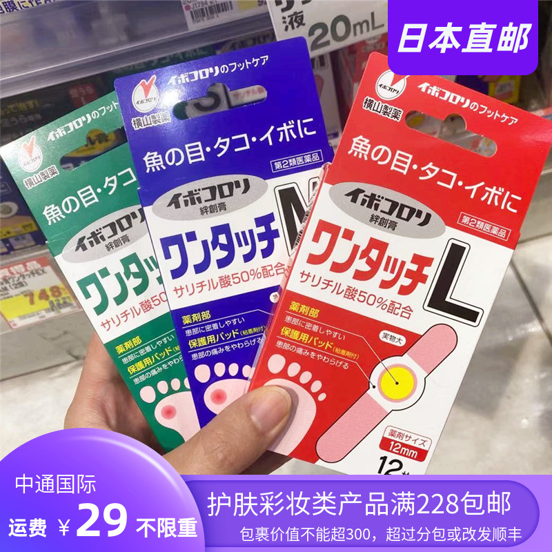日本代购直邮 横山制药软化皮肤角质去鸡眼贴茧子贴 SML3款可选